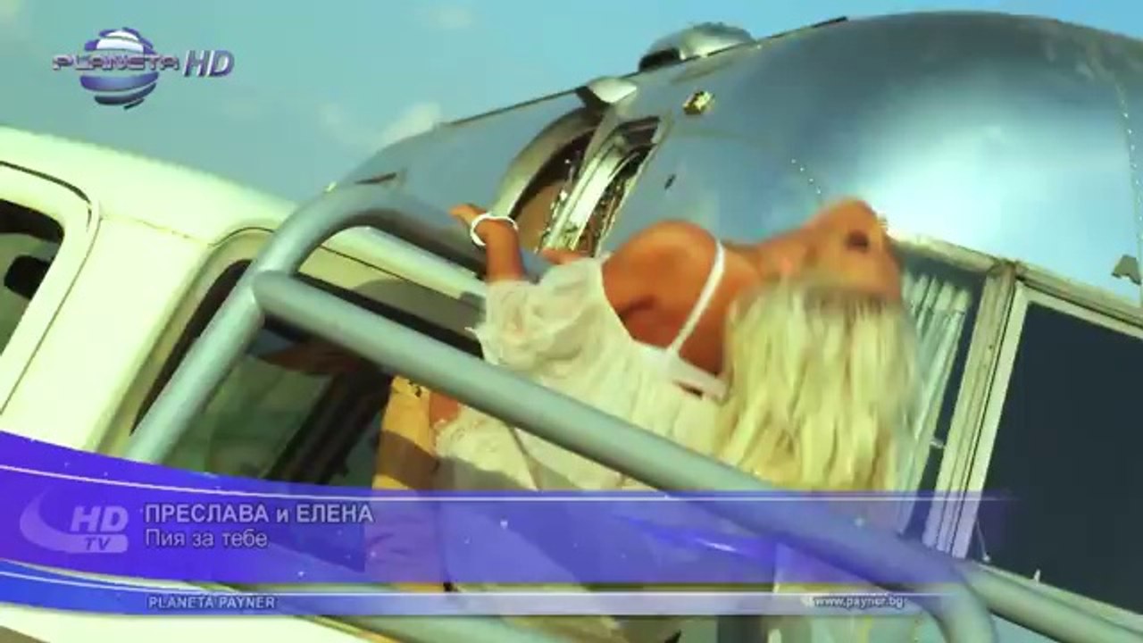 ELENA & PRESLAVA - PIYA ZA TEBE - Преслава и Елена - Пия за тебе