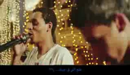 الحقيقة المرة لاغنية لازم نكون مع بعض موبنيل