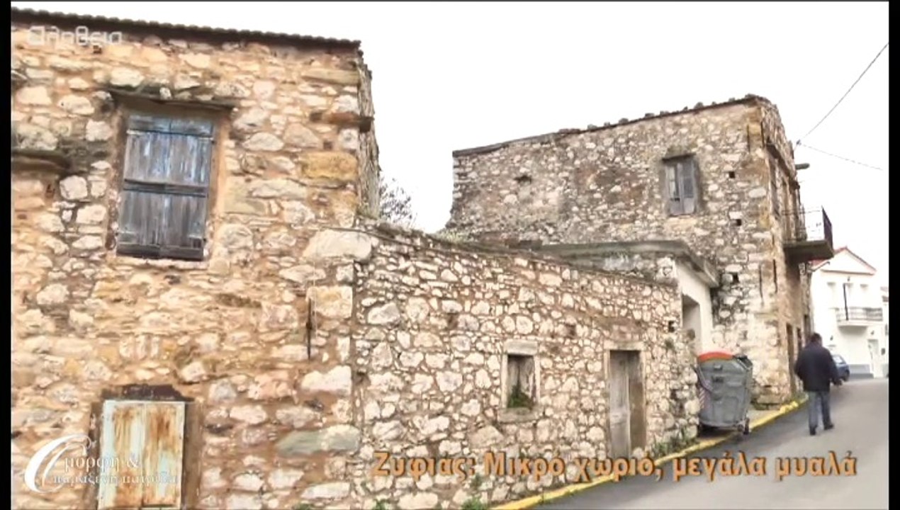 Ζυφιάς α' (μικρό χωριό, μεγάλα μυαλά) 15/03/14
