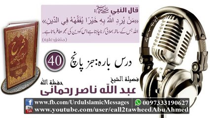 40 Sharah Kitaab Al-Tawheed Class 12 Part 05