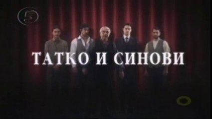 Татко и синови 25 епизода