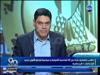 #90دقيقة -د  ناجح إبراهيم : بيان القاهرة إعتراف من الإخوان والتحالف بإنتهاء شرعية مرسي