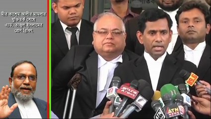 মীর কাশেম আলীর মামলা এ্যড. তাজু্ল ইসলামের প্রেস ব্রিফিং