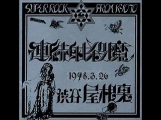 Renzoku Shasatsuma "Fanfare"1978 Japan Heavy Psych