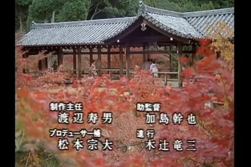 鬼平犯科帳エンディング1989