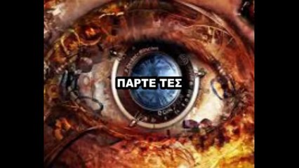 ΓΙΑΤΙ ΚΑΙ ΠΩΣ ΖΟΥΝ ΑΝΑΜΕΣΑ ΜΑΣ ΤΟΜΟΙ 45 - 46 - 47 VC 2