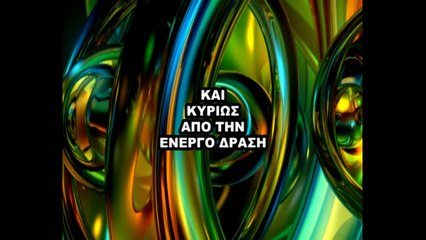 ΓΙΑΤΙ ΚΑΙ ΠΩΣ ΖΟΥΝ ΑΝΑΜΕΣΑ ΜΑΣ ΤΟΜΟΙ 45 - 46 - 47 VC 4