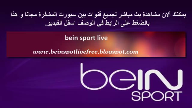 مشاهدة جميع قنوات bein sport hd المشفرة مجانا بجودة عالية و بدون تقطيع