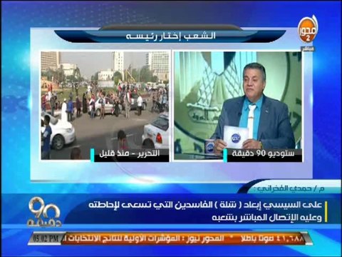 #90دقيقة حمدي الفخراني السيسي فاز بدون توجيه ديني أو أموال سياسية أو دعم الأحزاب