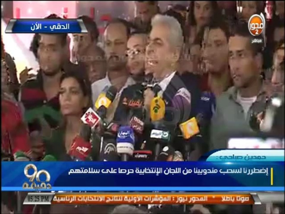 #90دقيقة مؤتمر حمدين صباحي لعرض اعتراضات حملته والانتهاكات التي حدثت في الانتخابات