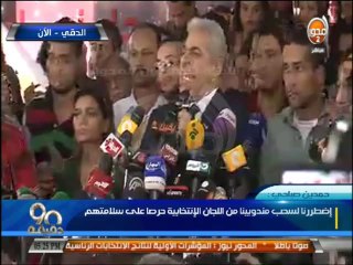 #90دقيقة مؤتمر حمدين صباحي لعرض اعتراضات حملته والانتهاكات التي حدثت في الانتخابات
