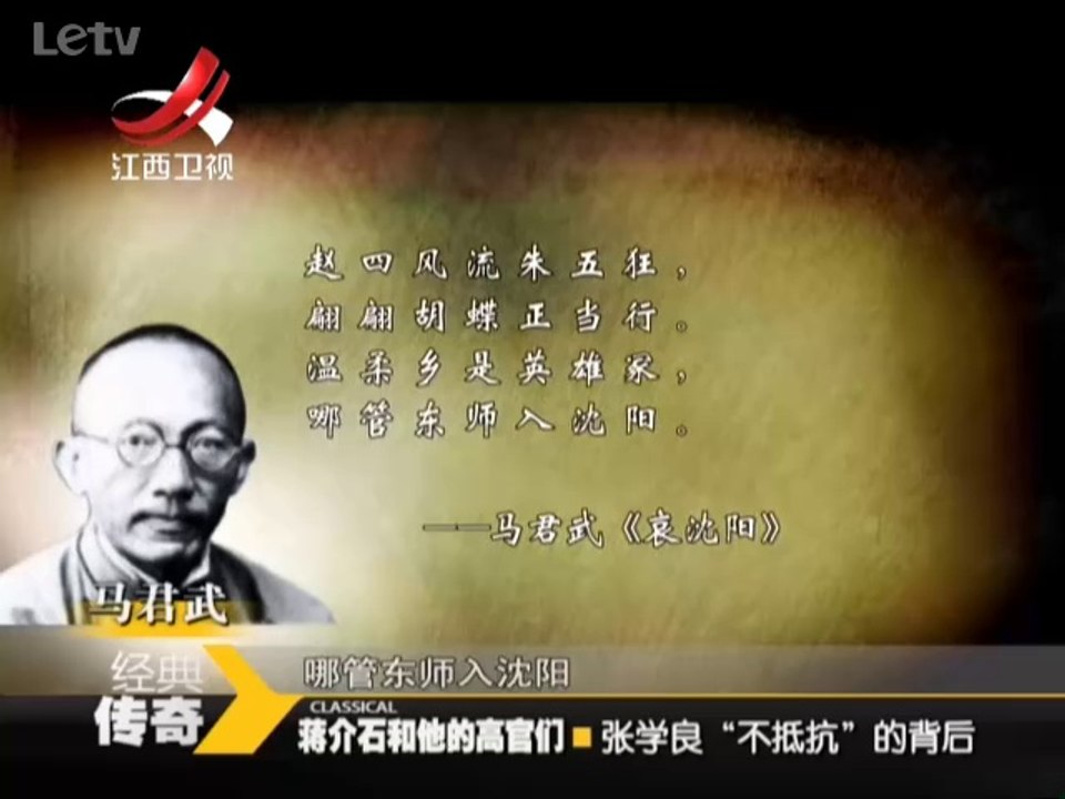 《经典传奇》20140529：蒋介石和他的高官们 张学良“不抵抗”的背后