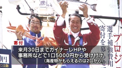 ガイナーレが”魚で選手釣る”プロジェクト