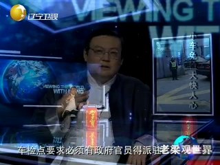 20140530 老梁观世界 20140530