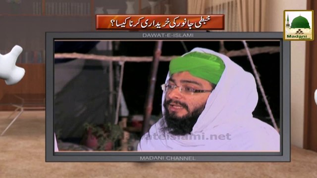 Electronic Muballigh (25) - Madani Channel - Khabti Janwar Khareedna Kaisa