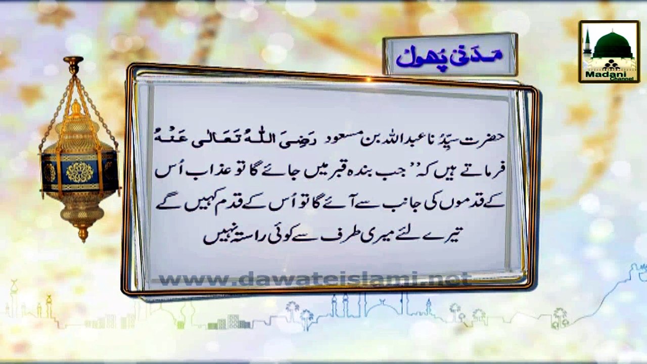 Madani Phool 03 - Surah Mulk