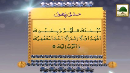Madani Phool - Majlis Say Uthnay Ki Dua (1)