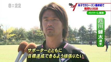 さんスポ　ガイナーレ鳥取　米子でのシーズン最終戦で長野と対戦