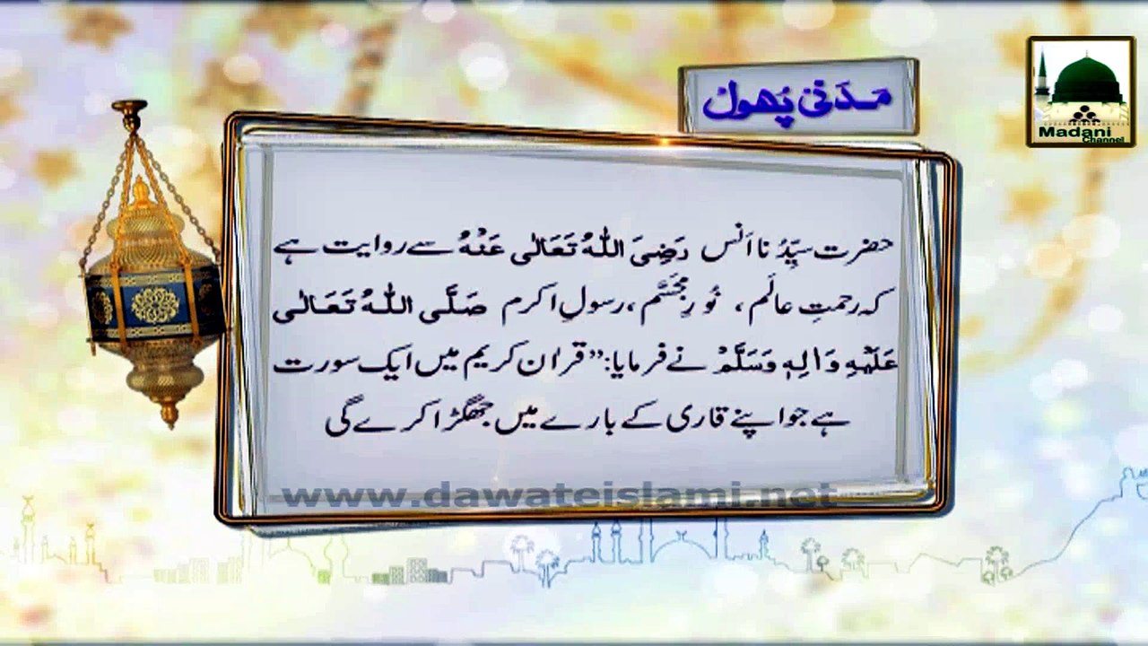 Madani Phool 02 - Surah Mulk