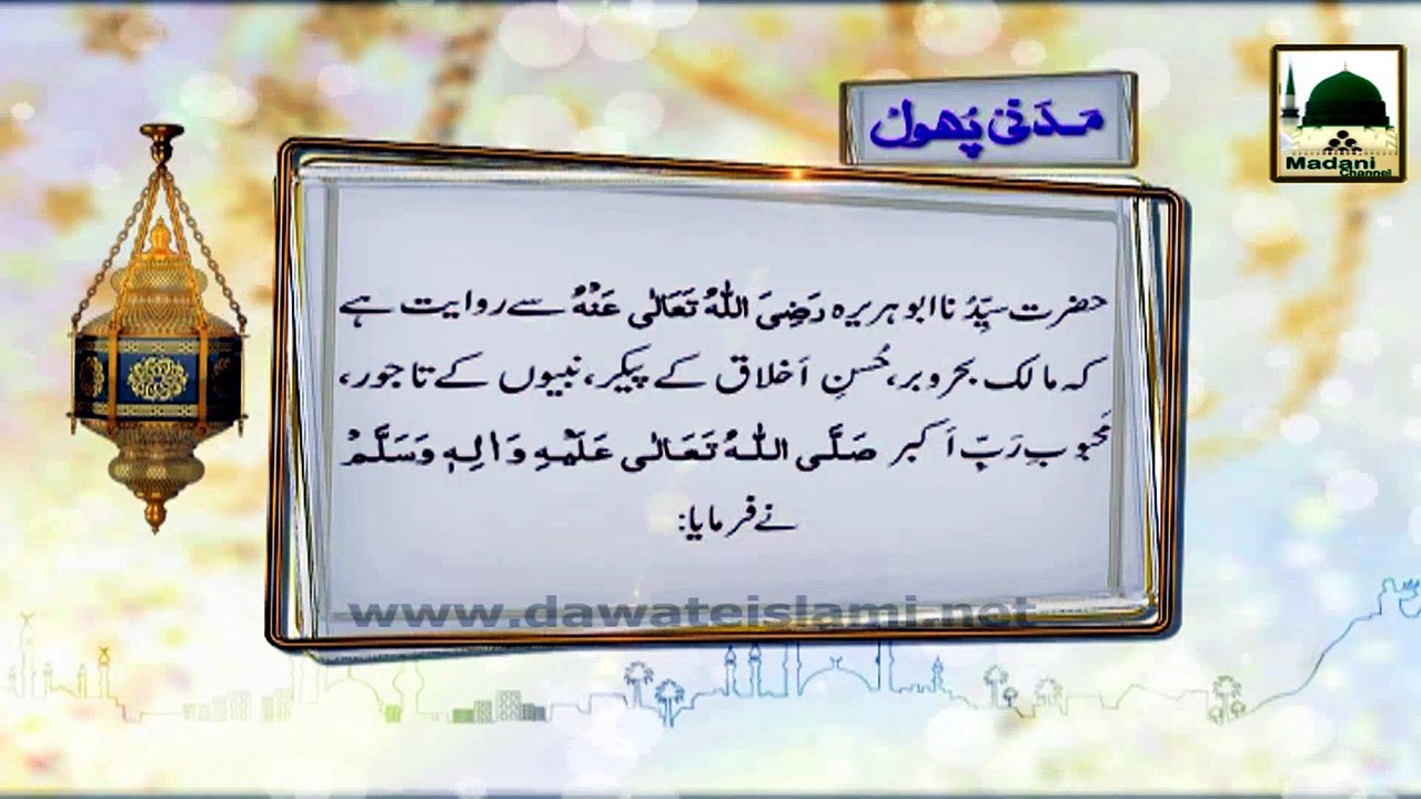 Madani Phool 01 - Surah Mulk