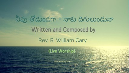 Neevu Thodu Undaga - William Cary (Song) [Telugu Christian Song]