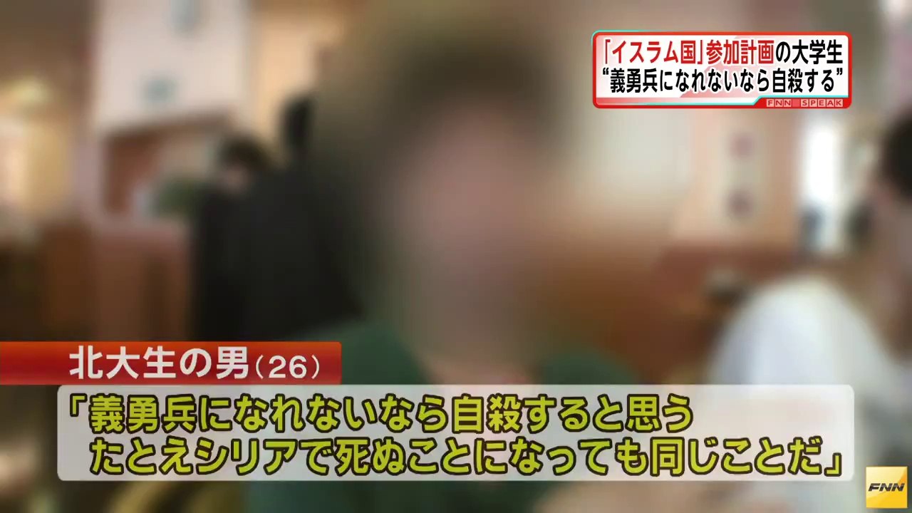 「イスラム国」戦闘員事件 北大生の男「なれないなら自殺する」(141007) (HD)