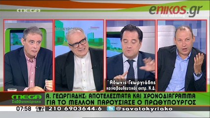 Ο Α. Γεωργιάδης για τον ΣΥΡΙΖΑ