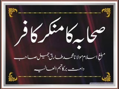 Maulana Tariq Jameel - Sahaba Ka Munkir Kafir 2008