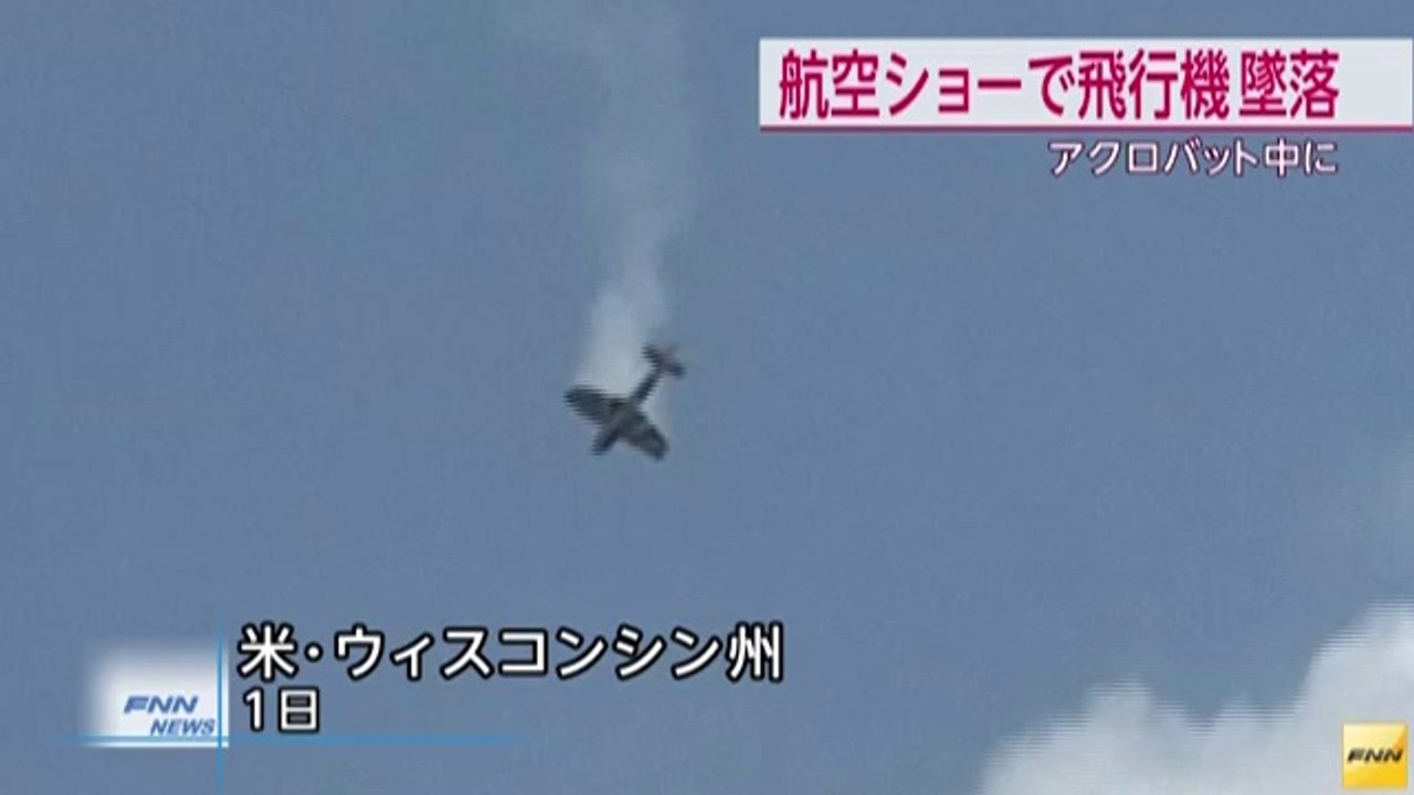 航空ショー参加の飛行機が墜落　1人死亡　米・ウィスコンシン州