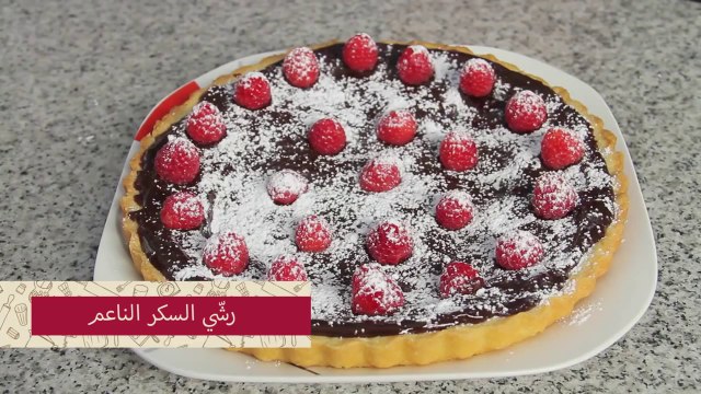 أسرع طريقة عمل تارت الشوكولاتة والتوت الأحمر