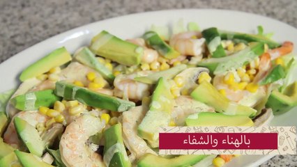 طريقه عمل سلطة الجمبري