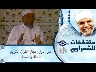 من أسرار إعجاز القرآن الكريم: الدقة والضبط‎
