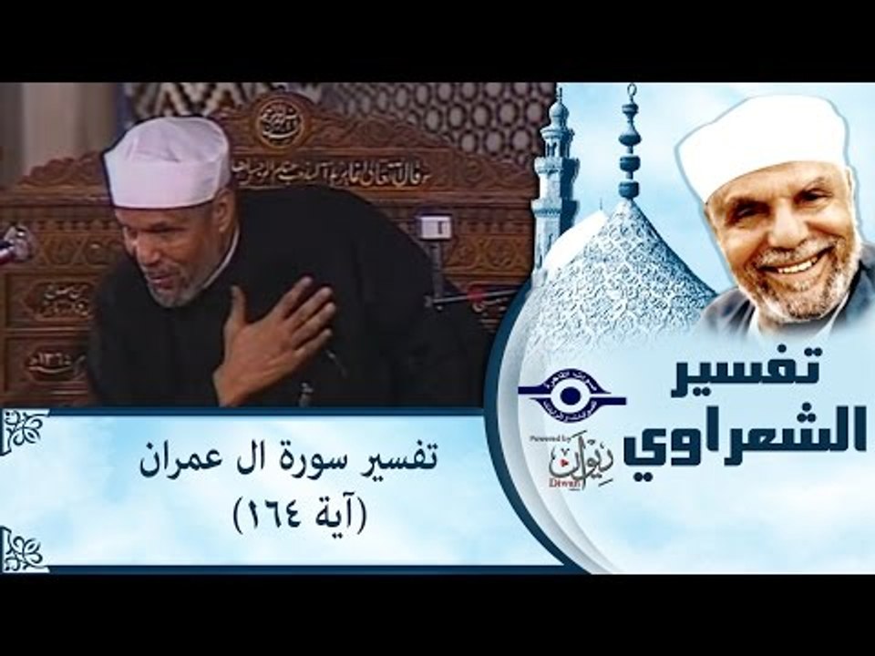 الشيخ الشعراوي: تفسير سورة ال عمران، (آية ١٦٤)