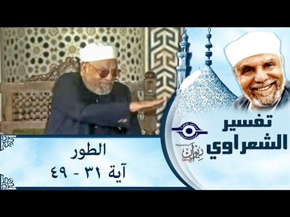 الشيخ الشعراوي: تفسير سورة الطور، (آية ٣١-٤٩)