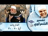 الشيخ الشعراوي: تفسير سورة الذاريات، (آية ٢٠-٣٠)