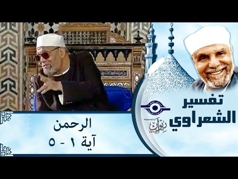 الشيخ الشعراوي: تفسير سورة الرحمن، (آية ١-٥)