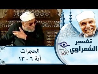 الشيخ الشعراوي: تفسير سورة الحجرات، (آية ٦-١٣)