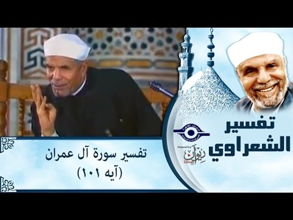 الشيخ الشعراوي: تفسير سورة آل عمران، (آيه ١٠١)