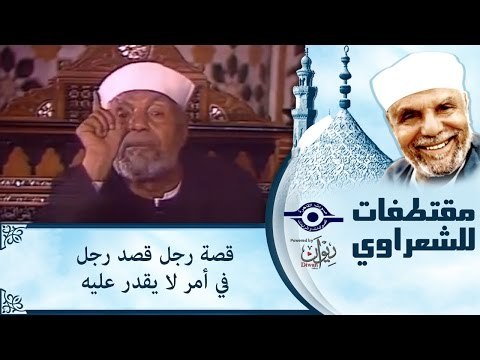 قصة رجل قصد رجل في أمر لا يقدر عليه