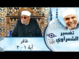 الشيخ الشعراوي: تفسير سورة غافر، (آية ١-٣)