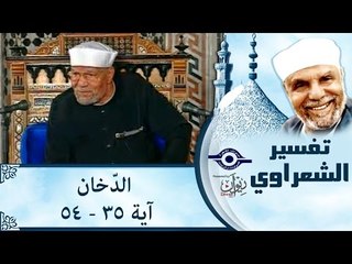 الشيخ الشعراوي: تفسير سورة الدّخان، (آية ٣٥-٥٤)