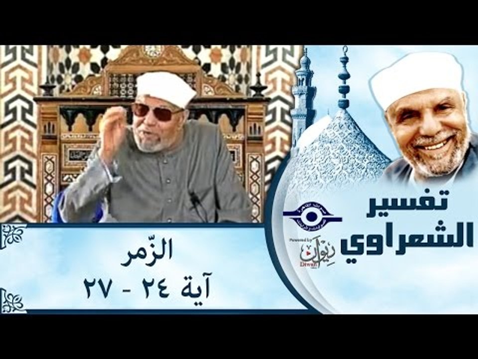 الشيخ الشعراوي: تفسير سورة الزّمر، (آية ٢٤-٢٧)