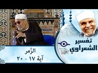 الشيخ الشعراوي: تفسير سورة الزّمر، (آية ١٧-٢٠)
