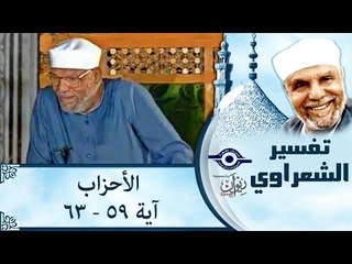 تفسير الشيخ الشعراوي: تفسير سورة الأحزاب، (آية ٥٩-٦٣)