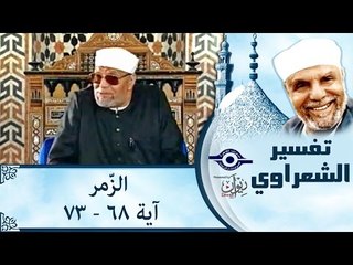 الشيخ الشعراوي: تفسير سورة الزّمر، (آية ٦٨-٧٣)