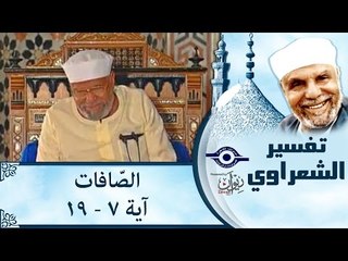 الشيخ الشعراوي: تفسير سورة الصّافات، (آية ٧-١٩)