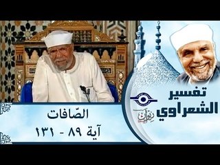 الشيخ الشعراوي: تفسير سورة الصّافات، (آية ٨٩ -١٣١)