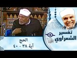 الشيخ الشعراوي: تفسير سورة الحج، (آية ٣٨-٤٠)