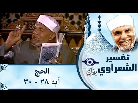 الشيخ الشعراوي: تفسير سورة الحج، (آية ٢٨-٣٠)