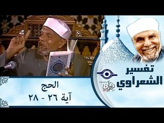 الشيخ الشعراوي: تفسير سورة الحج، (آية ٢٦-٢٨)